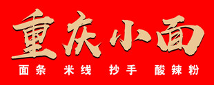 重庆小面招牌