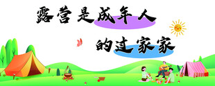 露营