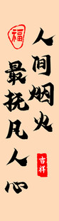 人间烟火