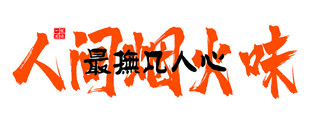 人间烟火