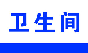卫生间