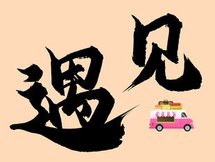 遇见