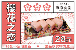 樱花之恋寿司美味登场