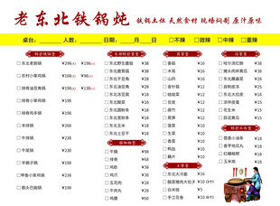 老东北铁锅炖菜单