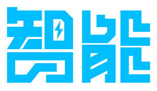 智能矢量艺术字