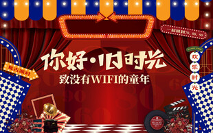 你好旧时光 复古派队海报