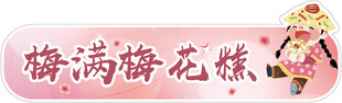梅花糕