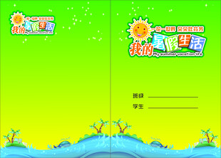 暑假生活