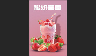 草莓酸奶昔