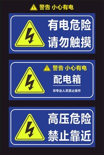 有电危险
