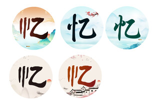 古风忆字设计图案 水墨画