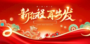 新年启程再出发