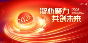 2024凝心聚力共创未来海报