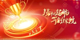 瑞鼠迎新奖杯闪耀