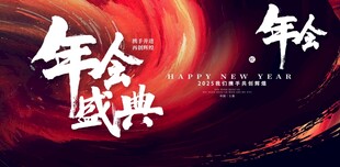 年会