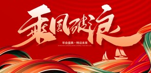 乘风破浪