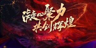 凝聚力量共创辉煌活动图