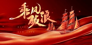 乘风破浪主题红色背景图