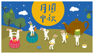 月圆人乐中秋场景图