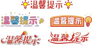 温馨提示