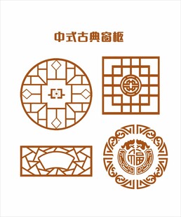 中式古典窗棂图案设计