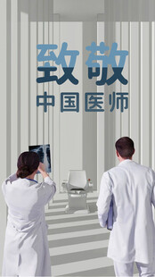 致敬中国医师