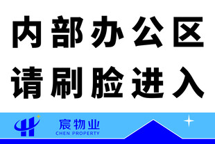 办公区域提示牌