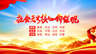 社会主义核心价值观宣传图