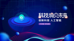 科技感未来主题创意设计