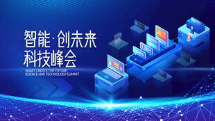 智能科技峰会展望未来