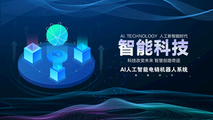 智能科技场景展示