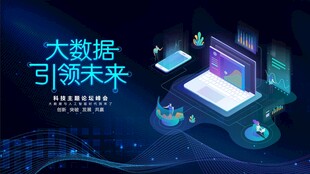大数据引领未来科技