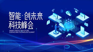 智能科技峰会未来图景