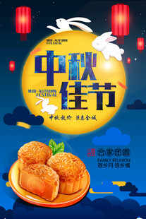 中秋节海报