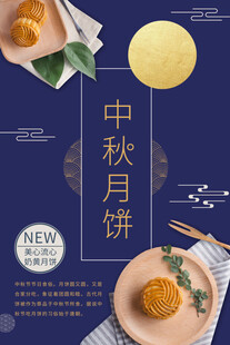 中秋节海报