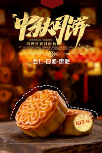 中秋节海报