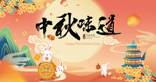 中秋节海报