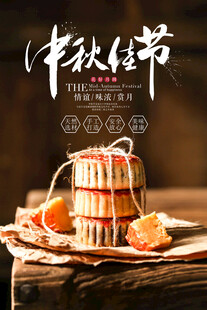 中秋节海报