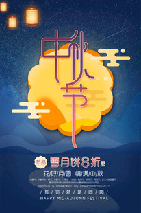 中秋节海报