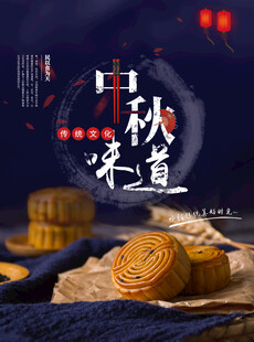 中秋节海报