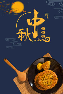 中秋节海报