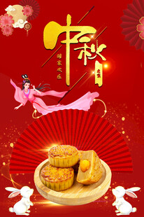 中秋节海报