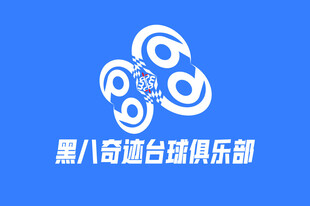 黑八奇迹台球俱乐部标志