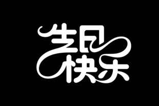 生日快乐字体设计艺术字