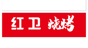 红卫烧烤招牌