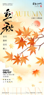 立秋海报10