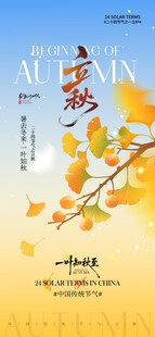 立秋海报7