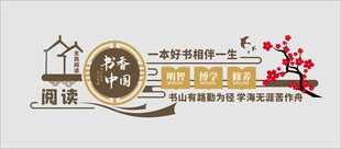 中式传统风格装饰元素 书香 学