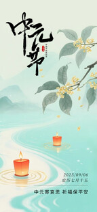 中元 
