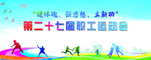 第二十七届职工运动会海报